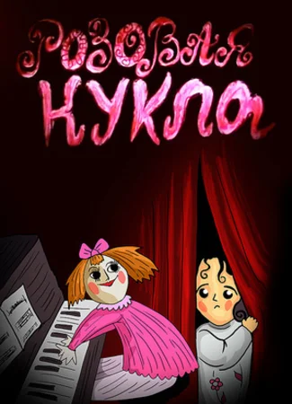 Розовая кукла (1997)