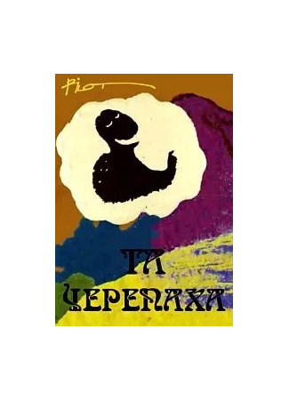 Та черепаха (2016)