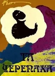 Та черепаха (2016)