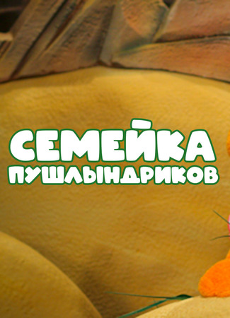 Семейка Пушлындриков (2020)
