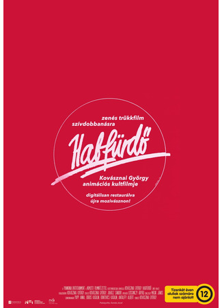 Пенная ванна (1980)