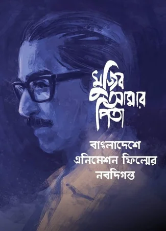 My Father Mujib (2021)