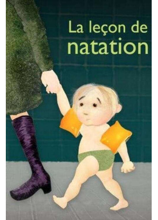 Урок плавания (2008)