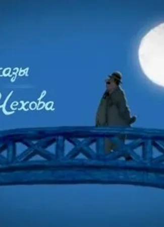 Рассказы А.П. Чехова (2010)