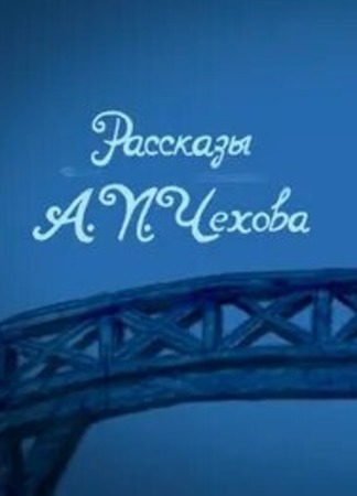 Рассказы А.П. Чехова (2010)