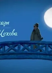 Рассказы А.П. Чехова (2010)