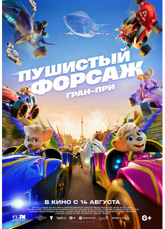 Пушистый форсаж: Гран-при