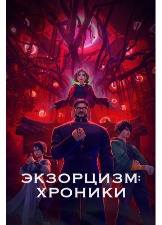Экзорцизм. Хроники: Начало