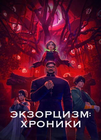 Экзорцизм. Хроники: Начало