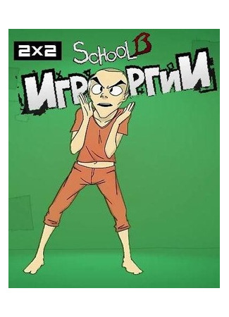 School 13: Игрооргии
