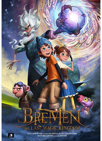 Бремен. Последнее волшебное королевство. Часть первая