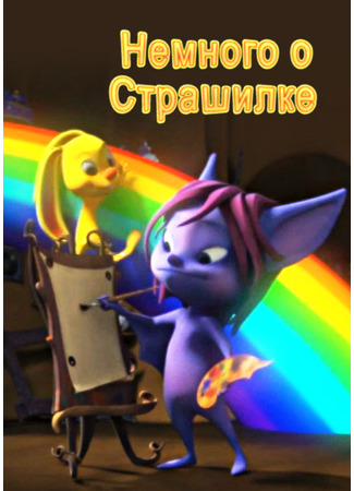 Немного о Страшилке