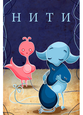Нити (1996)