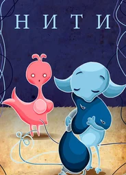 Нити (1996)