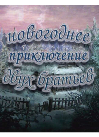 Новогоднее приключение двух братьев (2004)
