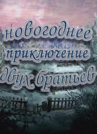 Новогоднее приключение двух братьев (2004)