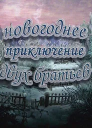 Новогоднее приключение двух братьев (2004)