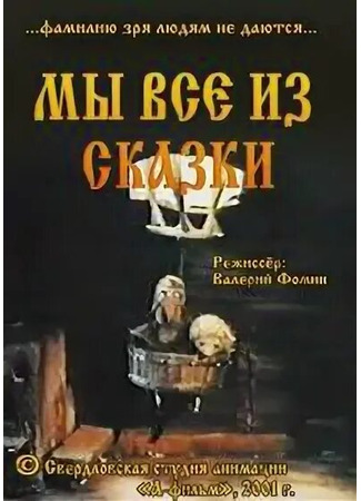 Мы все из сказки (2001)