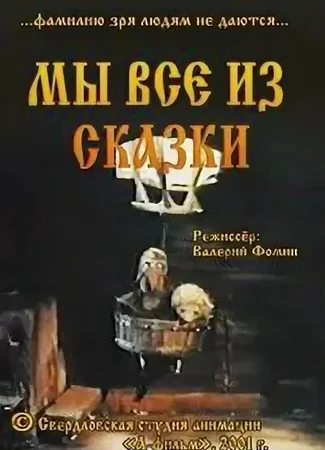 Мы все из сказки (2001)