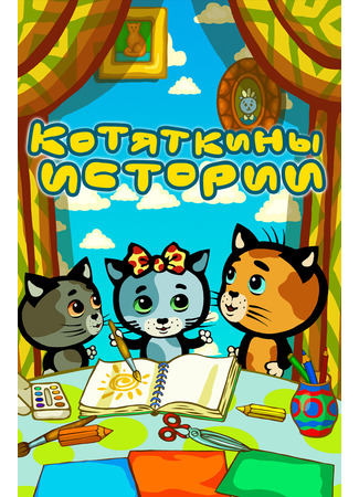 Котяткины истории