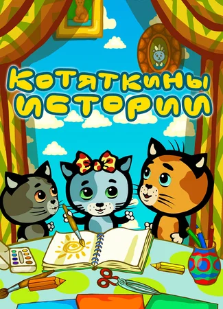 Котяткины истории