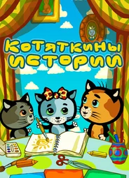 Котяткины истории