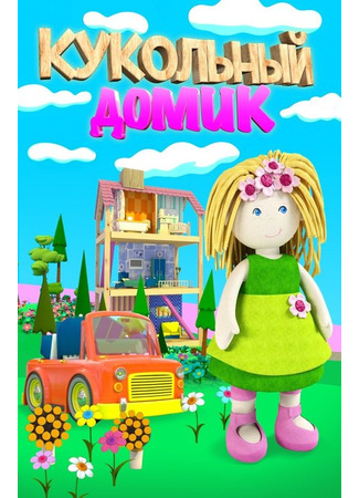 Кукольный домик