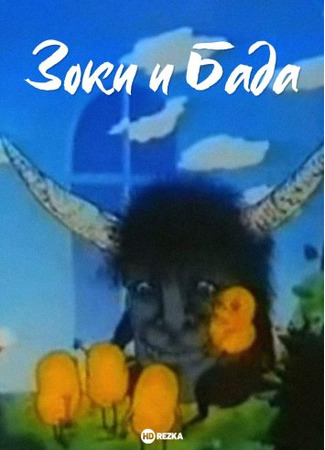 Зоки и Бада (1995)