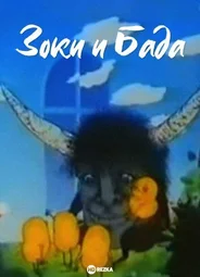 Зоки и Бада (1995)