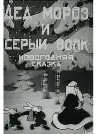 Дед Мороз и серый волк (1937)