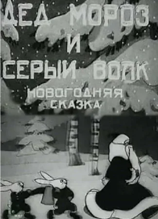 Дед Мороз и серый волк (1937)