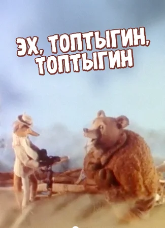 Эх, Топтыгин, Топтыгин (1987)