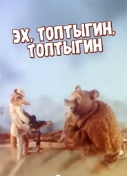 Эх, Топтыгин, Топтыгин (1987)