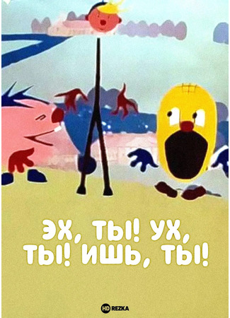 Эх, ты! Ух, ты! Ишь, ты! (1969)