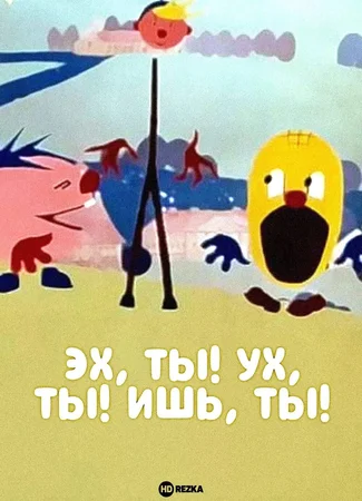 Эх, ты! Ух, ты! Ишь, ты! (1969)