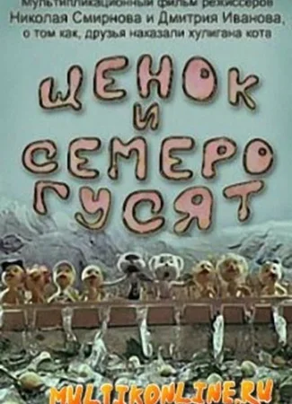 Щенок и семеро гусят (1983)