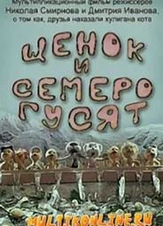 Щенок и семеро гусят (1983)