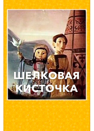 Шелковая кисточка (ТВ, 1977)