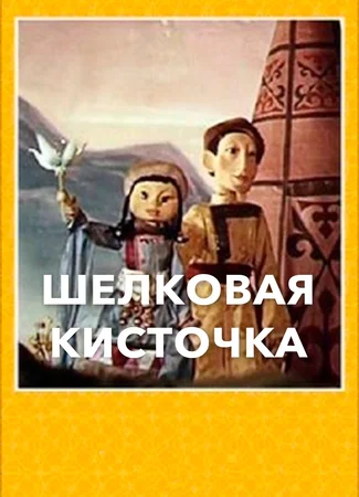 Шелковая кисточка (ТВ, 1977)