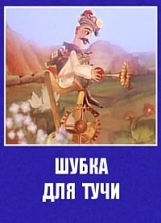 Шубка для тучи (1987)