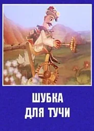 Шубка для тучи (1987)