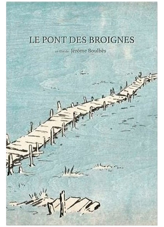 Мост через болото (2018)