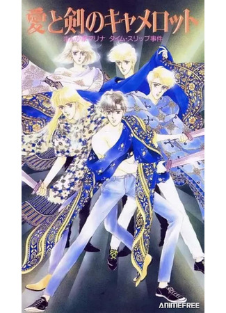 Путешествие в древний Камелот с мангакой Мариной (1990)