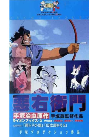 Акуэмон (1993)