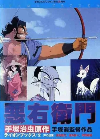 Акуэмон (1993)
