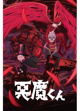 Дьяволёнок (2023)