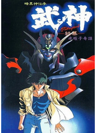 Такэгами: Страж тьмы