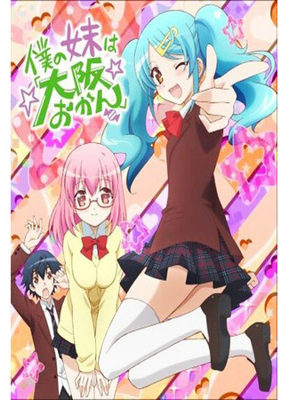 Моя сестрёнка из Осаки