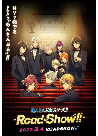 Звёзды ансамбля! Дорога к шоу! (2022)