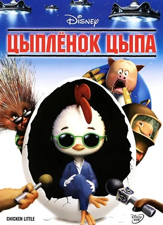 Цыплёнок Цыпа (2005)